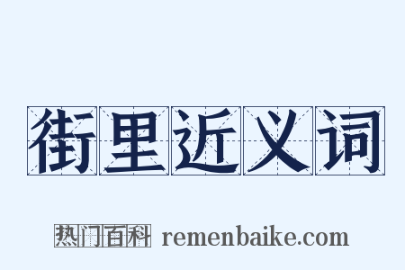 街里近义词是什么意思的图片